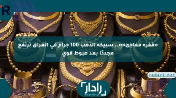 «قفزة مفاجئة».. سبيكة الذهب 100 جرام في العراق ترتفع مجددًا بعد هبوط قوي